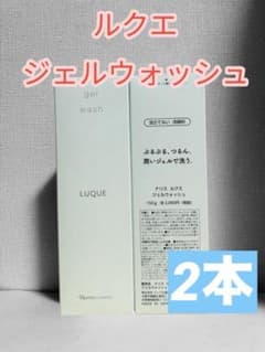 ナリス化粧品ルクエ ジェルウォッシュ 150g 2本のサムネイル