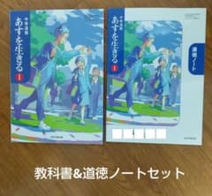 中学道徳 あすを生きる① 教科書&道徳ノートセットのサムネイル