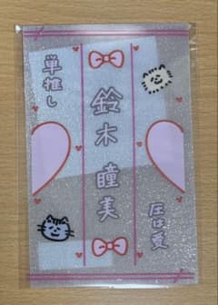 ≠ME ノイミー　鈴木瞳美　ペンライトフィルム　ステッカー ≠ME 鈴木瞳美 個別ペンライトフィルム - メルカリ