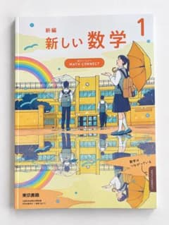 【新品】中学1年生 教科書 数学 東京書籍（令和7年度版）のサムネイル