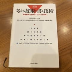 考える技術・書く技術 : 問題解決力を伸ばすピラミッド原則のサムネイル