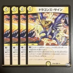 デュエルマスターズ ドラゴンズ・サイン 4枚 ③のサムネイル