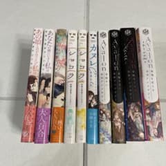 百合アンソロジー コミック 9冊セットのサムネイル