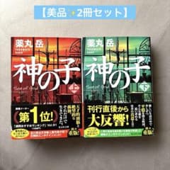 【美品2冊セット】神の子 上•下 薬丸岳 文庫のサムネイル