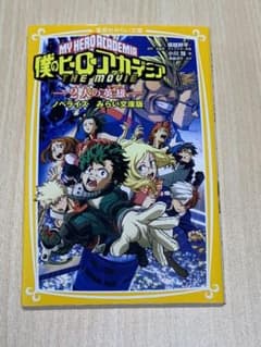 僕のヒーローアカデミア THE MOVIE ～2人の英雄～ ノベライズ みらい…のサムネイル