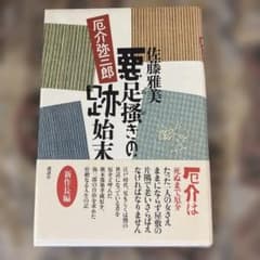 悪足掻きの始末 佐藤雅美著のサムネイル