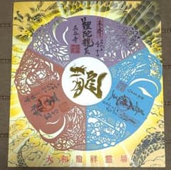 現品限り　大和龍祥霊場　龍玉切絵御朱印　３枚セット　 長谷寺　室生寺　岡寺 御朱印】大和龍祥霊場 龍玉切絵御朱印 長谷寺、岡寺、室生寺 別売専用