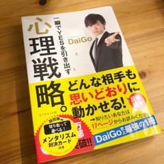 【メンタリストDaiGo】一瞬でYESを引き出す心理戦略。のサムネイル
