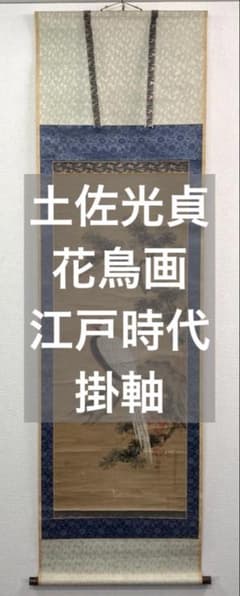 土佐光貞／土佐光芳の息子「雉」花鳥画 掛軸 紙本：江戸時代中期 土佐光貞／土佐光芳の息子「雉」花鳥画 掛軸 紙本：江戸時代中期