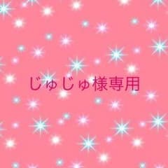 じゅじゅ様専用のサムネイル