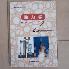 熱力学 JSMEテキストシリーズのサムネイル