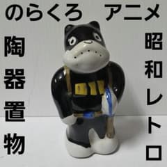 のらくろ　陶器　置物　フィギュア　昭和　レトロ　レア　当時物　おもちゃ　グッズ のらくろ 陶器 置物 フィギュア 昭和 レトロ レア 当時物 おもちゃ