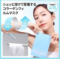 Paiged コラーゲンマスク 4回分 4枚入り 新品未使用のサムネイル