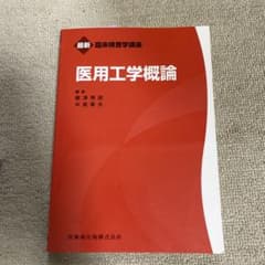 最新　臨床検査学講座　医用工学概論