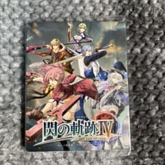 閃の軌跡Ⅳ スチールブックのサムネイル