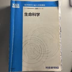 河合塾KALS 医学部学士編入対策講座 生命科学 3冊セット - メルカリ