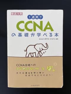 CCNAの基礎が学べる本のサムネイル