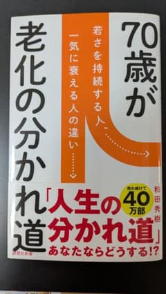 70歳が老化の分かれ道 : 若さを持続する人、一気に衰える人の違いのサムネイル
