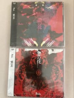 Sadie 悪の花　豪華版　通常盤　2枚セットのサムネイル