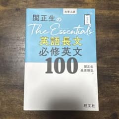 関正生のThe Essentials英語長文 必修英文100のサムネイル