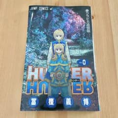 HUNTER×HUNTER ハンターハンター 0巻 クラピカ追憶編のサムネイル