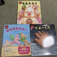 笑本おかしばなし 絵本 3冊セットのサムネイル