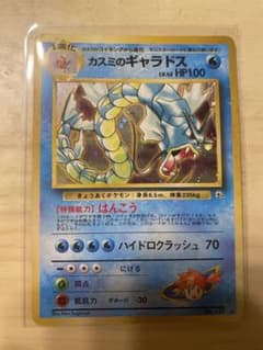【旧裏】カスミのギャラドス　No.130 ポケモンカード カスミのギャラドス 旧裏 No.130 リーダーズスタジアム