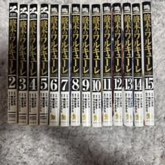 終末のワルキューレ 2〜15のサムネイル