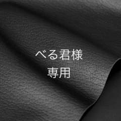 べる君様専用のサムネイル