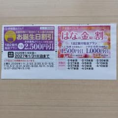 伊東園ホテルズお誕生日割引券のサムネイル