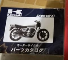BRCから購入！z400fx パーツカタログ！新品未使用未開封！のサムネイル