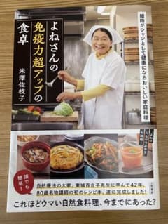 よねさんの免疫力超アップの食卓のサムネイル