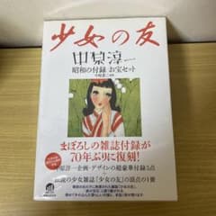 中原淳一 少女の友 昭和の付録お宝セット 復刻版 - メルカリ