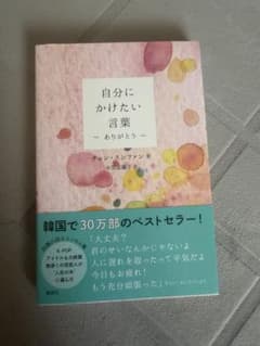 自分にかけたい言葉 ～ありがとう～のサムネイル