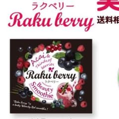 アドレスさま専用ラクベリーのサムネイル
