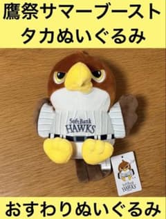 鷹祭サマーブーストタカぬいぐるみ おすわり鷹ぬいぐるみソフトバンク