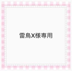 雷鳥X様専用のサムネイル