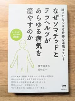 なぜソマチッドとテラヘルツがあらゆる病気を癒やすのか―ヒーリング・メソッドの決…のサムネイル