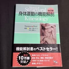 身体運動の機能解剖改訂版のサムネイル