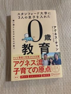 【美品】0歳教育 アグネス・チャンのサムネイル