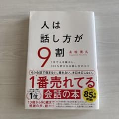 【サイン入り】人は話し方が9割のサムネイル
