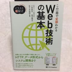 イラスト図解式 この一冊で全部わかるWeb技術の基本のサムネイル