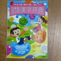 5年生マンガ漢字辞典　進研ゼミのサムネイル