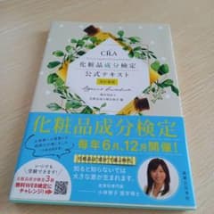化粧品成分検定公式テキスト[改訂新版]のサムネイル