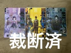 【裁断済】死にたいと言ってください　全3巻〈連載中〉