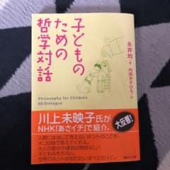 子どものための哲学対話のサムネイル