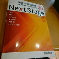 高校英語 参考書 ネクステージのサムネイル