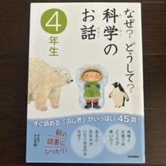 なぜ?どうして?科学のお話 4年生のサムネイル