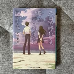 八月の終わりは、きっと世界の終わりに似ている。のサムネイル