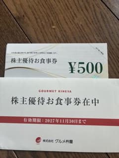 グルメ杵屋 株主優待お食事券 500円券のサムネイル